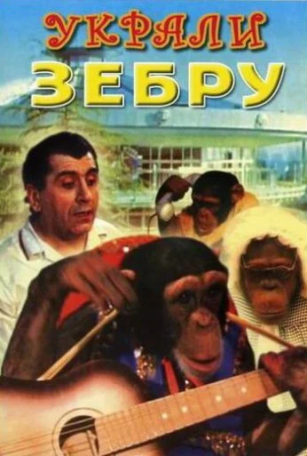 Украли зебру (1972)